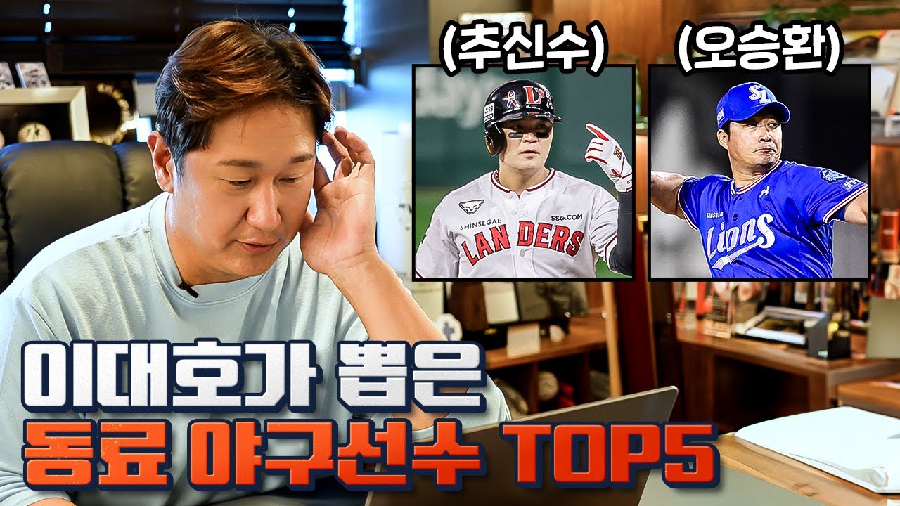 조선의 4번 타자 이대호를 있게 한 고마운 선수들