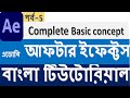 Adobe after Effects Tutorial in Bangla for beginner-Basic concept part-5...