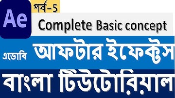 Adobe after Effects Tutorial in Bangla for beginner-Basic concept part-5 by GM!
