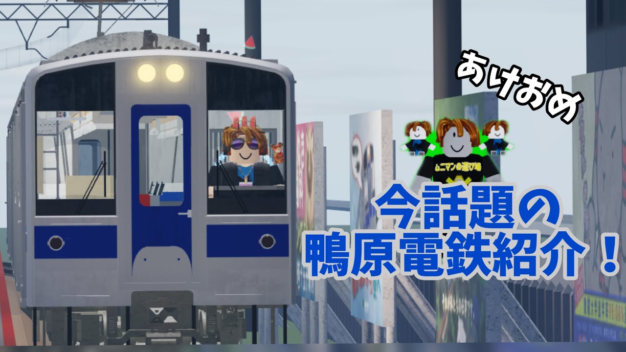 【鴨原電鉄】あけおめ…今超話題沸騰中のロブ鉄「鴨原電鉄」に行った話