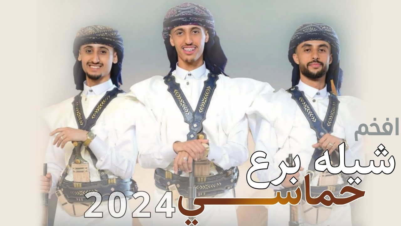 شيله عريس برع حماسي2023, شيله شل يامرسلي الان,افراح ال الحربي - 