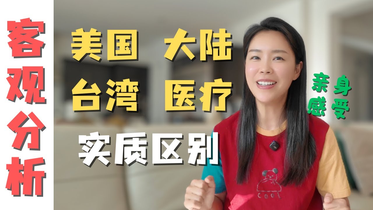 在台湾自费做手术看到账单惊掉下巴！美国 台湾 大陆医疗的实质区别是什么？｜为什么我放弃美国医保选择在台湾做手术？