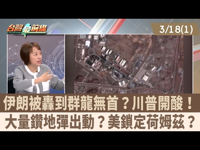 伊朗被轟到群龍無首？川普開酸！ 大量鑽地彈出動？美鎖定荷姆茲？【台灣最前線 重點摘要】2026.03.18(1)