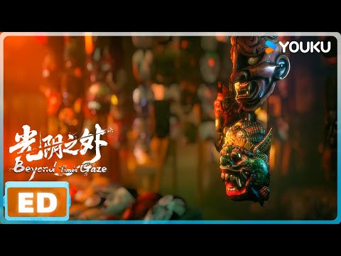 ENGSUB 光阴之外 Beyond Time S Gaze ED 归无 泪燃上线 优酷动漫 YOUKU ANIMATION 
