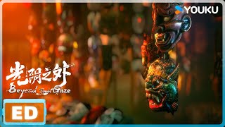 Download Lagu ENGSUB【光阴之外 Beyond Time's Gaze】ED《归无》泪燃上线！ |  优酷动漫  YOUKU ANIMATION MP3