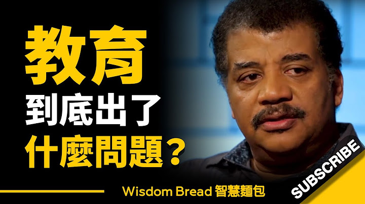 学校教育 × 家庭教育，到底出了什么问题？ ► 这个问题，很可能会影响孩子的一生... - 奈尔·德葛拉司·泰森 Neil deGrasse Tyson（中英字幕） - 天天要闻