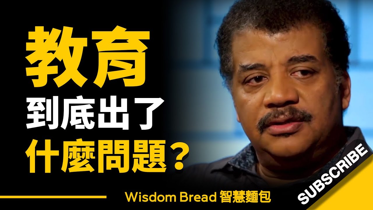 學校教育 × 家庭教育，到底出了什麼問題？ ► 這個問題，很可能會影響孩子的一生… – 奈爾·德葛拉司·泰森 Neil deGrasse Tyson（中英字幕）