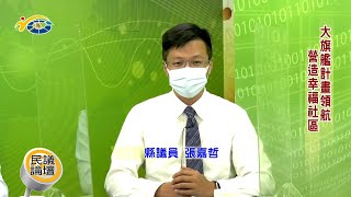 20220103-2 民議論壇 大旗艦計畫領航 營造幸福社區 (主持人 縣議會議事組主任 林農傑 縣議員 史雪燕、張嘉哲 縣府社會及勞動處社會行政科長 王榮義 營南社區總幹事 吳麗芳)