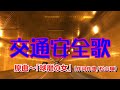 交通安全歌 / Road safety song
