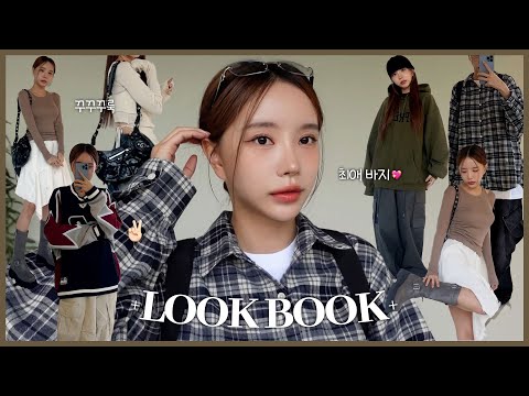 힙하고 예쁜 가을룩북 🫧요즘 최애템들로 코디해봤서 ..♡´･ᴗ･`♡ (ENG)