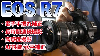 【カメラ】EOS R7長時間撮影・高感度撮影などやってみた！追加レビュー