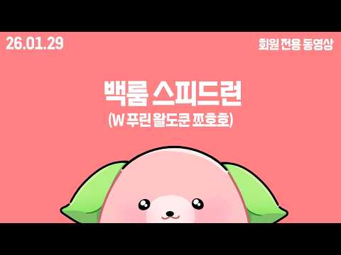 26.01.29 백룸 스피드런