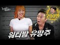 시그니처 지원 홍박사님 만날 필요 없는 워터밤 유망주 ㅣ 노빠꾸탁재훈 시즌2 EP 66 시그니처 지원 홍박사님 만날 필요 없는 워터밤 유망주 ㅣ 노빠꾸탁재훈 시즌2 EP 66