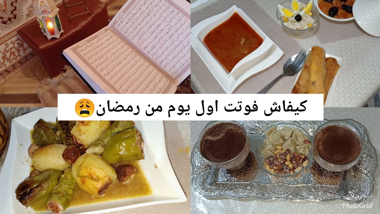 روتيني كل اول يوم من رمضان🤔واش هي الاطباق لي حضرتها😌