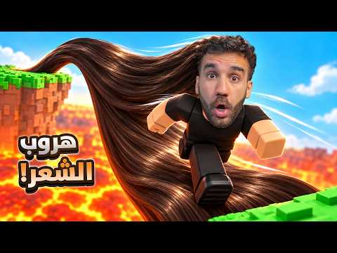 هربت من شرطة روبلوكس بشعري! 😱 أغرب هروب