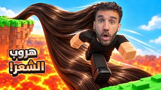 هربت من شرطة روبلوكس بشعري! 😱 أغرب هروب — trending on YouTube in Jordan