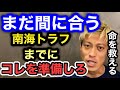 南海トラフの大地震までにコレを用意することができたら多くの命を救うことができます。