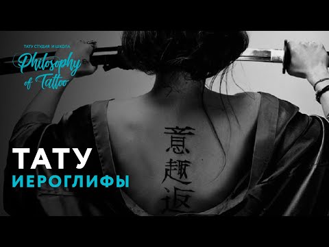 ТАТУ ИЕРОГЛИФЫ | ЗНАЧЕНИЕ И СМЫСЛ ИЕРОГЛИФОВ В ТАТУИРОВКЕ | ЗНАЧЕНИЕ ИЕРОГЛИФА