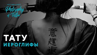 видео Китайские тату иероглифы