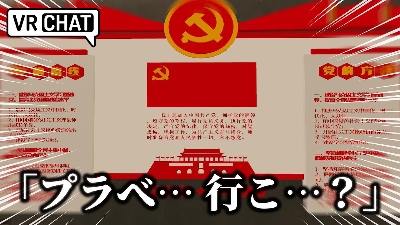 Приглашен в слишком патриотичный китайский мир в VRChat