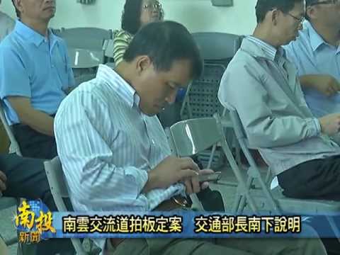 南投新聞-竹山交通部會勘南雲交流道