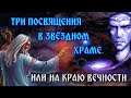 ТРИ ПОСВЯЩЕНИЯ В ЗВЁЗДНОМ ХРАМЕ ИЛИ НА КРАЮ ВЕЧНОСТИ