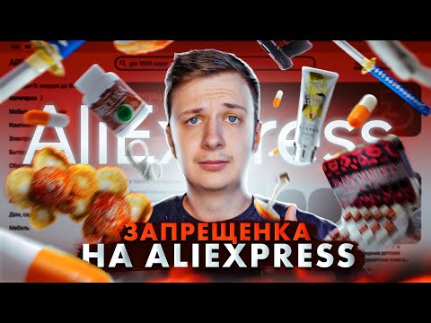 Видео: ЗАПРЕЩЕНКА НА ALIEXPRESS!
