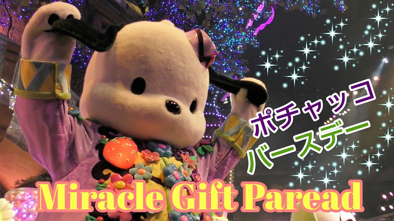 ミラクルギフトパレード☆ポチャッコハッピーバースデイ