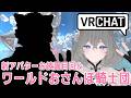 【VRChat】新アバターお披露目とワールド巡り