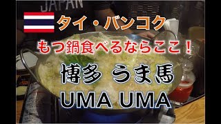 【タイ・食レポ】バンコク激ウマもつ鍋！ รีวิวร้านอาหารญี่ปุ่นชื่อUma Uma 『อุมะ อุมะ』สุขุมวิท23