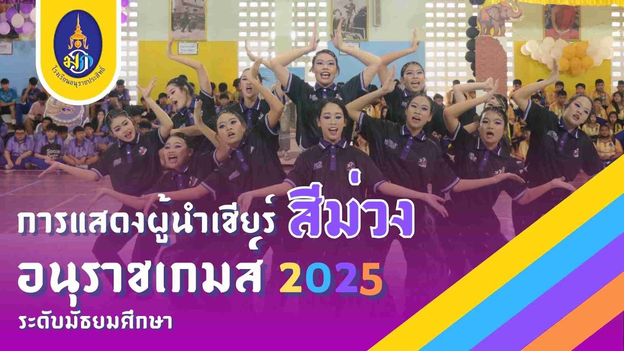 การแสดงผู้นำเชียร์ สีม่วง อนุราชเกมส์ 2025 