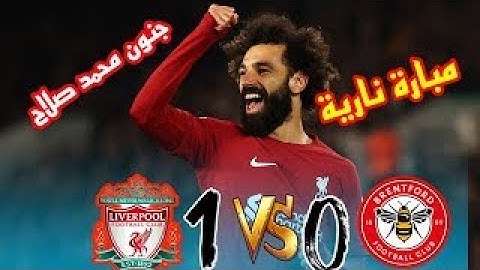 اهداف ملخص مباراة ليفربول وبرينتفورد الدوري الانجليزي هدف صلاح اليوم