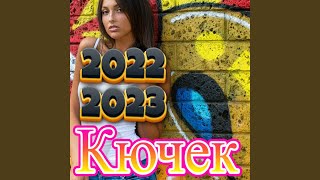 2022 Кючек 2023