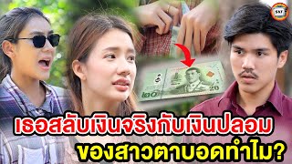 เธอสลับเงินจริงกับเงินปลอมของสาวตาบoดทำไม? (หนังสั้น) - สามโคกฟิล์ม