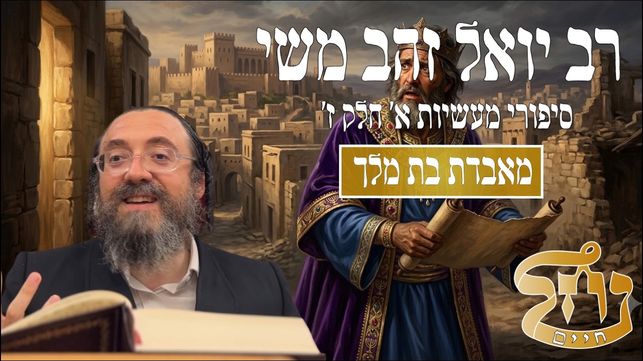 רב יואל משי זהב שליט"א - סיפורי מעשיות א' חלק ז' - כולל נחל חיים
