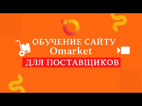 Обучение по порталу Omarket.kz для поставщиков