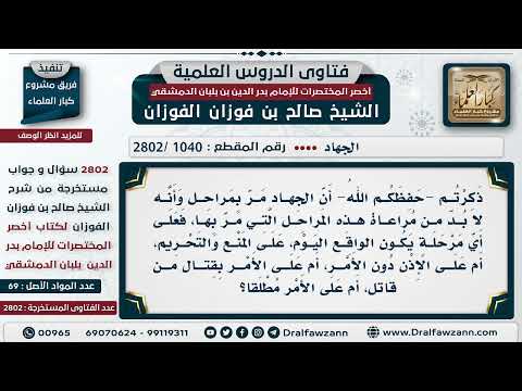 [1040 -2802] تشريع الجهاد مر بمراحل، فأي المراحل نعيشه اليوم؟