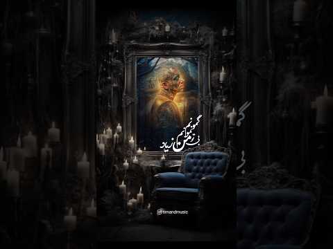 شاهکار امیر تتلو ریمیکس هایده چاوشی معین آهنگ گمونم نمونم بی تو من زیاد تتلو آهنگ تتلو موزیک