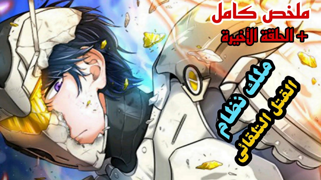 نادل فى مطعم امتلك بالصدفه نظام للقتل التلقائي فيصبح اقوى قاتل وحوش🔥 حكاية يون |ملخص مانهوا كامل