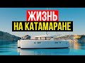 Жизнь на Катамаране! Плюсы и Минусы. Катамаран или Яхта? | #Яхтинг