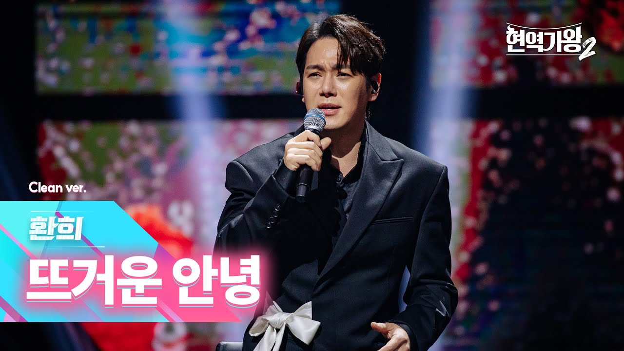 [클린버전] 환희 - 뜨거운 안녕｜현역가왕2 갈라쇼 2회 250311 방송｜CReAstudio