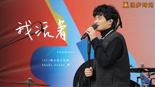 Video thumbnail of "FORMOZA【我活著】Live｜#2023喔北搖音樂節｜20231217"