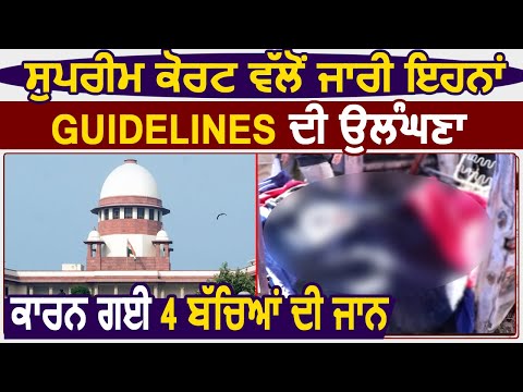 supreme court की तरफ़ से जारी इन Guidelines की उलंघना करने पर गयी 4 बच्चों की जान