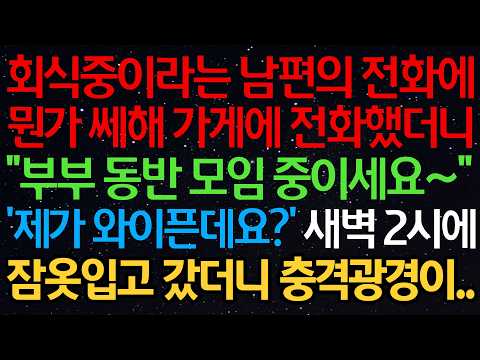 회식중이라는 남편의 전화에 뭔가 쎄해 가게에 전화했더니 “부부 동반 모임중이세요” ‘제가 와이픈데요?’ 새벽 2시에 잠옷입고 갔더니 충격광경이..