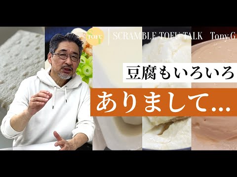 木綿 絹 いろいろある豆腐の種類