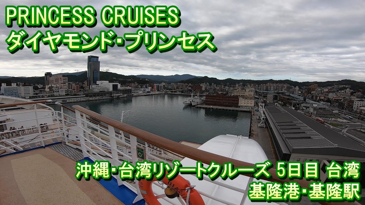 ダイヤモンド・プリンセスの旅 5日目 台湾 基隆港から基隆駅バス停へvlog