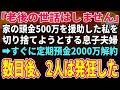 【スカッと★総集編】「俺たち、老後の世話はしません」と宣言した息子夫婦。すぐに私は定期預金2000万を全額解約→数日後、大慌てで電話をかけてきた息子夫婦の声は震えていた【朗読】【シニア】