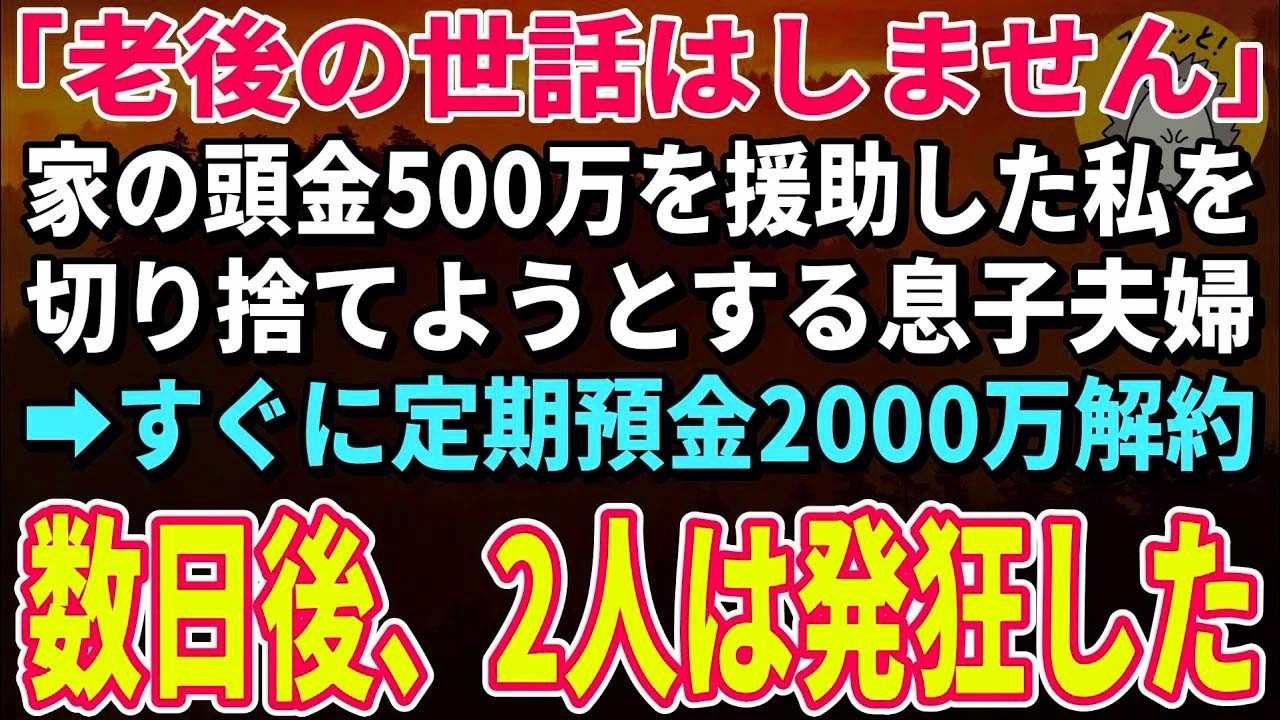 【スカッと★総集編】「俺たち、老後の世話はしません」と宣言した息子夫婦。すぐに私は定期預金2000万を全額解約→数日後、大慌てで電話をかけてきた息子夫婦の声は震えていた【朗読】【シニア】