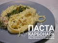 ПАСТА КАРБОНАРА / СПАГЕТІ КАРБОНАРА