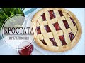 ИТАЛЬЯНСКАЯ КРОСТАТА. РЕЦЕПТ КРОСТАТЫ. CROSTATA CON MARMELLATA.